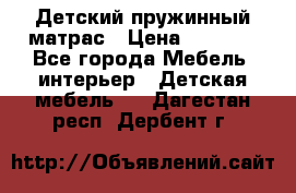 Детский пружинный матрас › Цена ­ 3 710 - Все города Мебель, интерьер » Детская мебель   . Дагестан респ.,Дербент г.